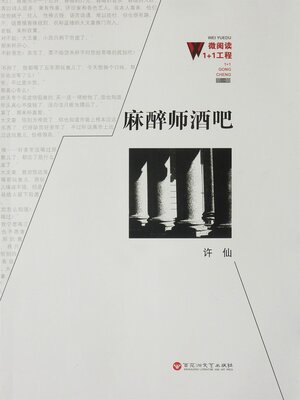 cover image of 麻醉师酒吧